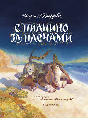 cover image of С пианино за плечами